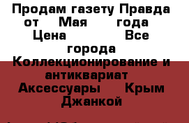 Продам газету Правда от 10 Мая 1945 года › Цена ­ 30 000 - Все города Коллекционирование и антиквариат » Аксессуары   . Крым,Джанкой